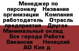 Менеджер по персоналу › Название организации ­ Компания-работодатель › Отрасль предприятия ­ Другое › Минимальный оклад ­ 1 - Все города Работа » Вакансии   . Ненецкий АО,Кия д.